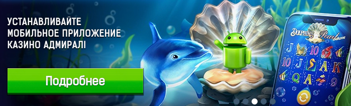 игровой кдуб Адмирал